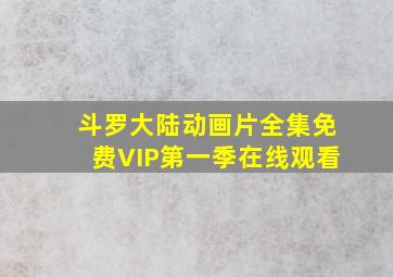 斗罗大陆动画片全集免费VIP第一季在线观看