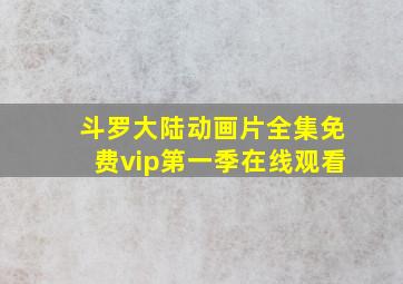 斗罗大陆动画片全集免费vip第一季在线观看