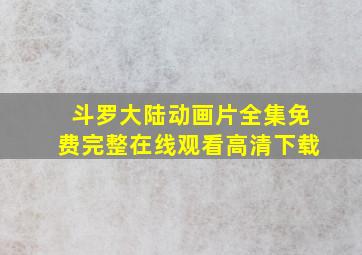 斗罗大陆动画片全集免费完整在线观看高清下载