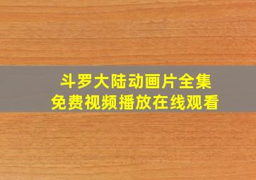 斗罗大陆动画片全集免费视频播放在线观看