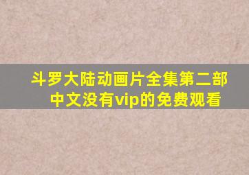 斗罗大陆动画片全集第二部中文没有vip的免费观看