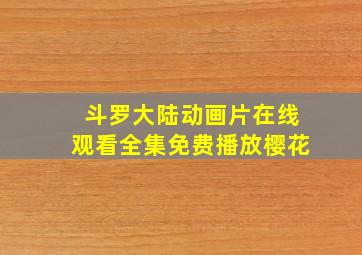 斗罗大陆动画片在线观看全集免费播放樱花