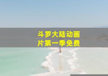 斗罗大陆动画片第一季免费