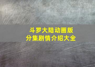 斗罗大陆动画版分集剧情介绍大全