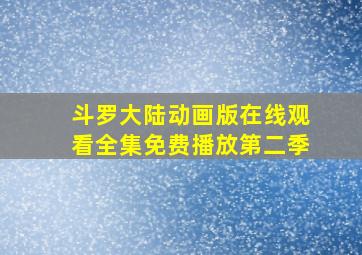 斗罗大陆动画版在线观看全集免费播放第二季