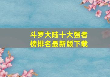 斗罗大陆十大强者榜排名最新版下载