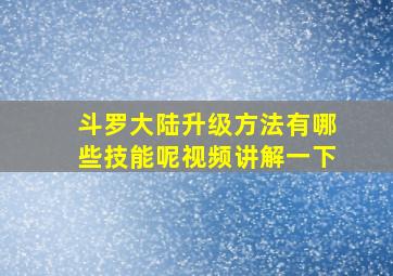 斗罗大陆升级方法有哪些技能呢视频讲解一下