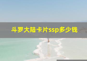 斗罗大陆卡片ssp多少钱