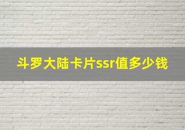 斗罗大陆卡片ssr值多少钱