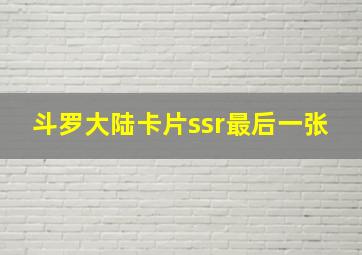 斗罗大陆卡片ssr最后一张