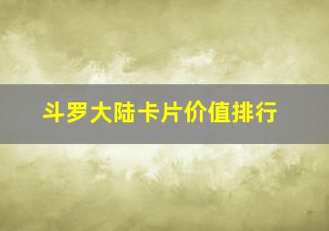 斗罗大陆卡片价值排行