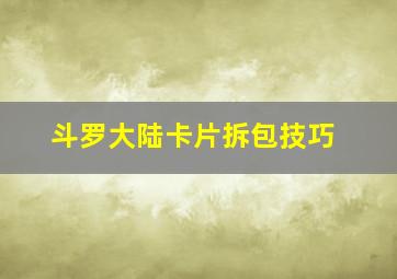 斗罗大陆卡片拆包技巧