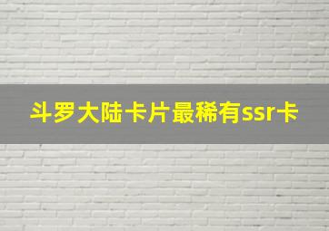 斗罗大陆卡片最稀有ssr卡