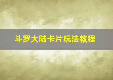 斗罗大陆卡片玩法教程