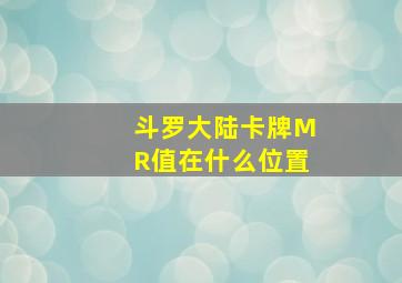 斗罗大陆卡牌MR值在什么位置