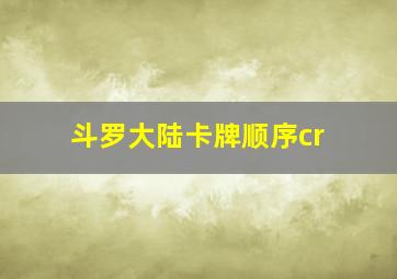 斗罗大陆卡牌顺序cr