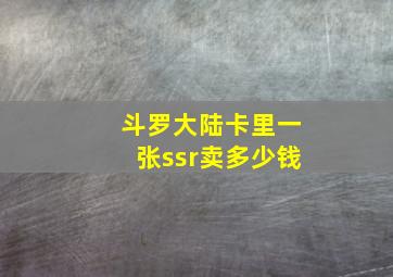 斗罗大陆卡里一张ssr卖多少钱