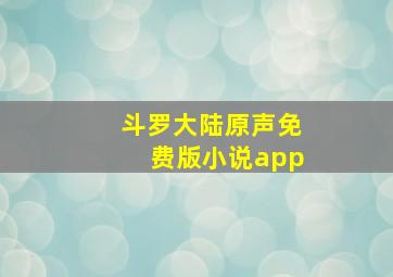 斗罗大陆原声免费版小说app