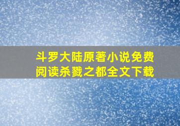 斗罗大陆原著小说免费阅读杀戮之都全文下载