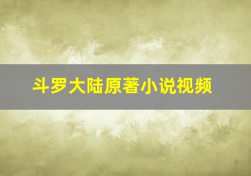 斗罗大陆原著小说视频