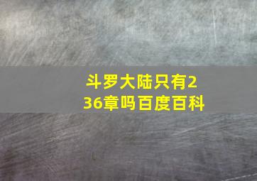 斗罗大陆只有236章吗百度百科