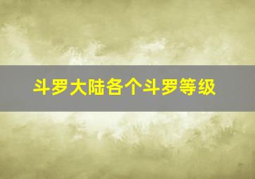 斗罗大陆各个斗罗等级