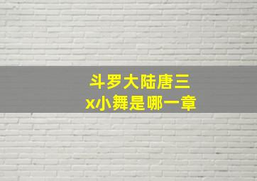 斗罗大陆唐三x小舞是哪一章