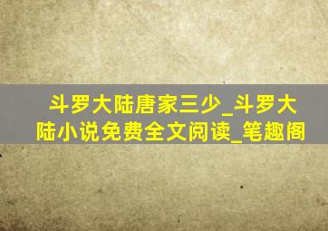 斗罗大陆唐家三少_斗罗大陆小说免费全文阅读_笔趣阁