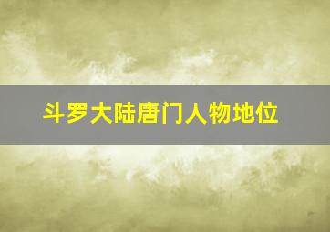 斗罗大陆唐门人物地位