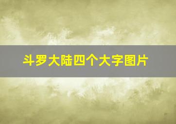 斗罗大陆四个大字图片