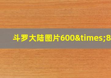 斗罗大陆图片600×800