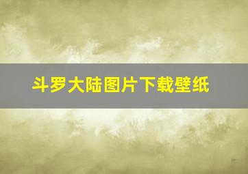 斗罗大陆图片下载壁纸