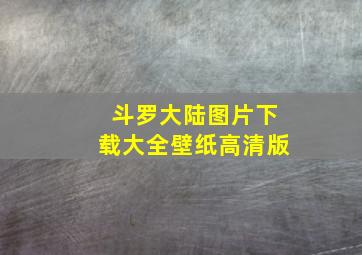 斗罗大陆图片下载大全壁纸高清版