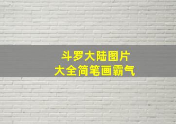 斗罗大陆图片大全简笔画霸气