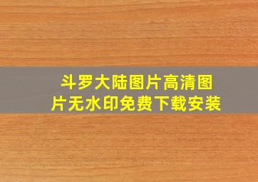 斗罗大陆图片高清图片无水印免费下载安装