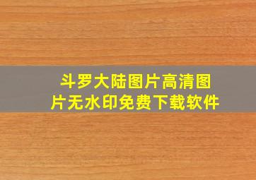 斗罗大陆图片高清图片无水印免费下载软件