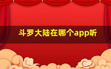 斗罗大陆在哪个app听