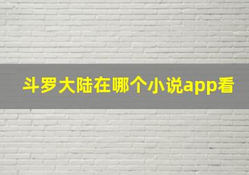 斗罗大陆在哪个小说app看