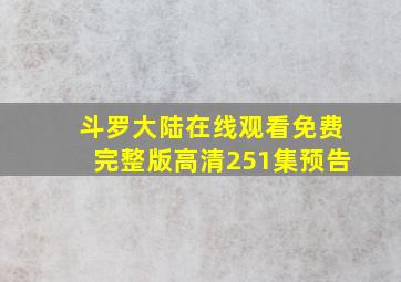 斗罗大陆在线观看免费完整版高清251集预告