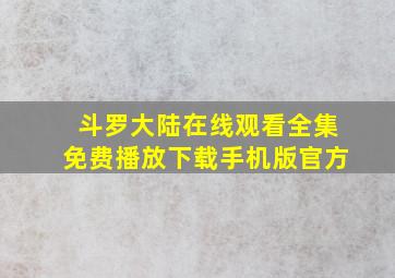 斗罗大陆在线观看全集免费播放下载手机版官方