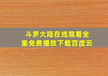 斗罗大陆在线观看全集免费播放下载百度云