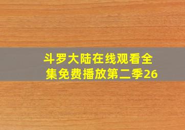 斗罗大陆在线观看全集免费播放第二季26