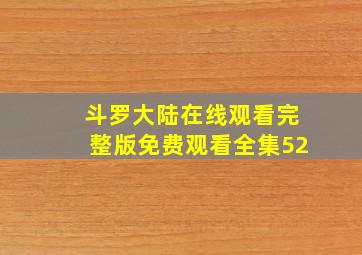 斗罗大陆在线观看完整版免费观看全集52