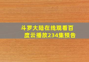 斗罗大陆在线观看百度云播放234集预告