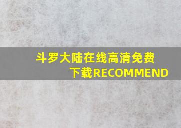 斗罗大陆在线高清免费下载RECOMMEND