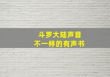 斗罗大陆声音不一样的有声书