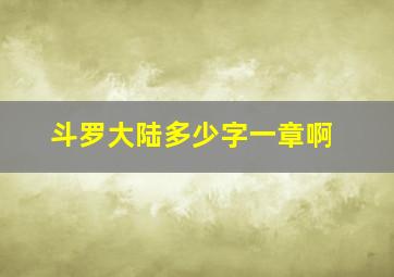 斗罗大陆多少字一章啊