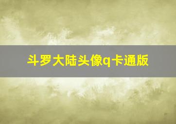 斗罗大陆头像q卡通版