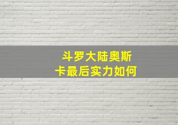 斗罗大陆奥斯卡最后实力如何