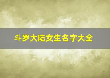 斗罗大陆女生名字大全